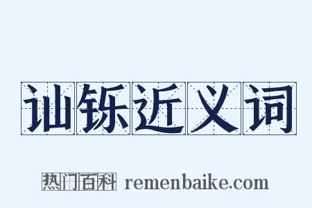 讪铄近义词是什么意思的图片